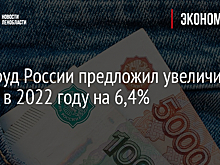 Минтруд России предложил увеличить МРОТ в 2022 году на 6,4%