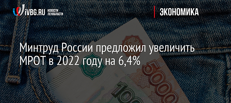 Минтруд России предложил увеличить МРОТ в 2022 году на 6,4%