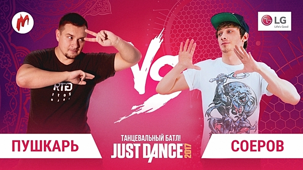 Турнир Игромании по Just Dance продолжается: танцуют все!