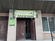 После жалоб жителей саратовскому губернатору и спикеру Госдумы в Энгельсе открыли муниципальную баню