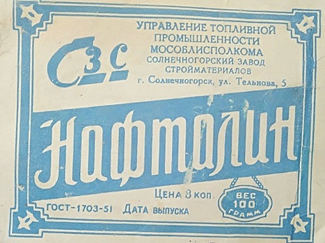 Почему в 1988 году в СССР запретили нафталин