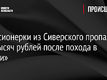 У пенсионерки из Сиверского пропали 210 тысяч рублей после похода в «Дикси»
