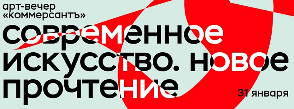 «КоммерсантЪ» приглашает на арт-вечер «Современное искусство. Новое прочтение»
