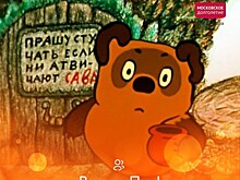 В ТЦСО «Зюзино» рассказали о Винни Пухе