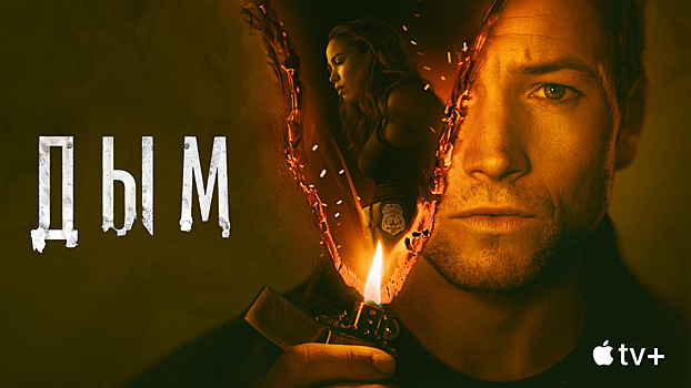 «Дым»: новый детектив о серийных поджигателях с Тэроном Эджертоном