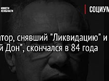 Оператор, снявший "Ликвидацию" и "Тихий Дон", скончался в 84 года