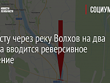 На мосту через реку Волхов на два месяца вводится реверсивное движение
