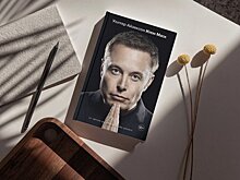 Издательство Corpus выпустит книгу Уолтера Айзексона "Илон Маск"
