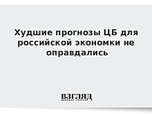 Худшие прогнозы ЦБ для российской экономки не оправдались