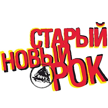 Старый Новый Рок 2019