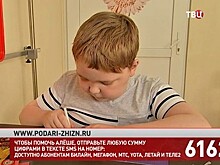 Фонд "Подари жизнь" и "ТВ Центр" собирают средства на лечение Алёши Гусева