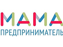 Жительницы региона могут принять участие в федеральном образовательном проекте «Мама-предприниматель»