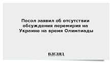 Посол: Москва и Париж не обсуждают перемирие на Украине на время Олимпиады