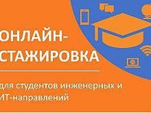 «Онлайн-Стажировка»: образовательный проект для студентов инженерных и ИТ-направлений
