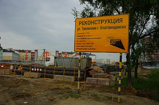 В Благовещенске в рамках нацпроекта идёт реконструкция улицы Тепличной