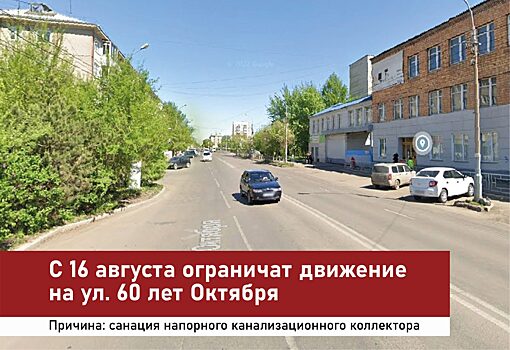 В Красноярске с 16 августа ограничат движение на ул. 60 лет Октября