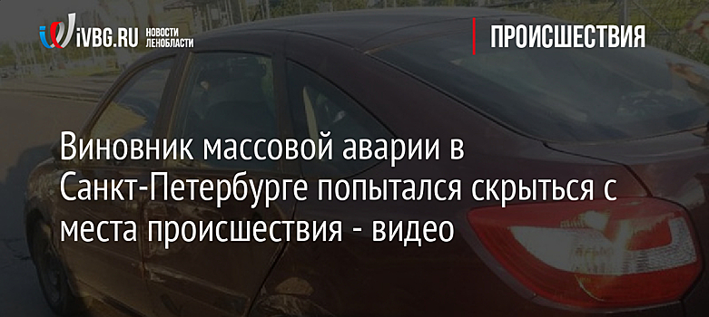 Виновник массовой аварии в Санкт-Петербурге попытался скрыться с места происшествия - видео