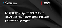 Во Дворце искусств Ленобласти торжественно и ярко отметили день работника культуры