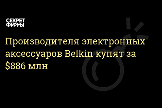 Foxconn покупает производителя аксессуаров Belkin