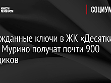 Долгожданные ключи в ЖК «Десяткино 2.0» в Мурино получат почти 900 дольщиков