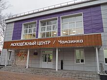 Подарок молодежи: в Чамзинском районе появился современный центр идей и развлечений