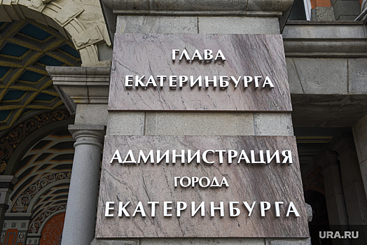 Мэрия Екатеринбурга подчинила себе влиятельных москвичей. Город получит миллиарды