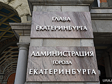 Мэрия Екатеринбурга подчинила себе влиятельных москвичей. Город получит миллиарды