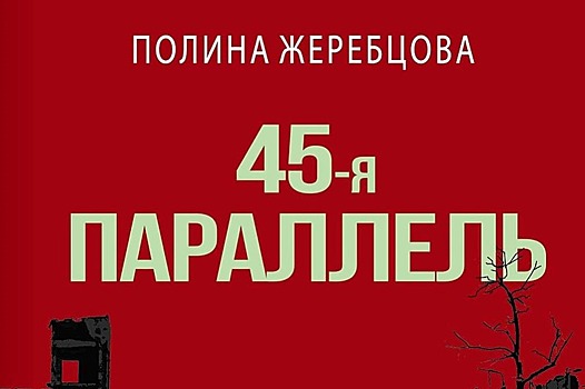 Роман Полины Жеребцовой о Ставрополе вошел в лонг-лист премии «НОС»