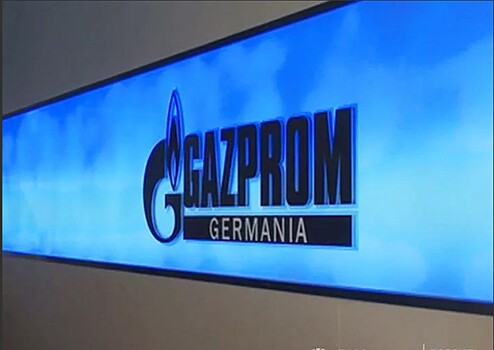 Власти ФРГ берут Gazprom Germania под долгосрочное управление