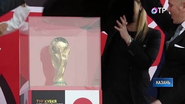 Кубок чемпионата мира по футболу прибыл в Казань