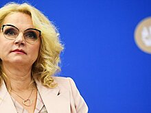 Голикова призвала привлечь РАН к решению демографических проблем в России