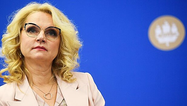 Голикова призвала привлечь РАН к решению демографических проблем в России