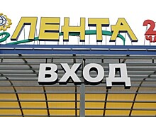 Ритейлер "Лента" выпустил GDR на $2,4 млн для сотрудников