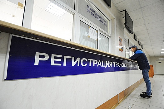 В МВД заявили о ликвидации техсбоя в системе регистрации автотранспорта