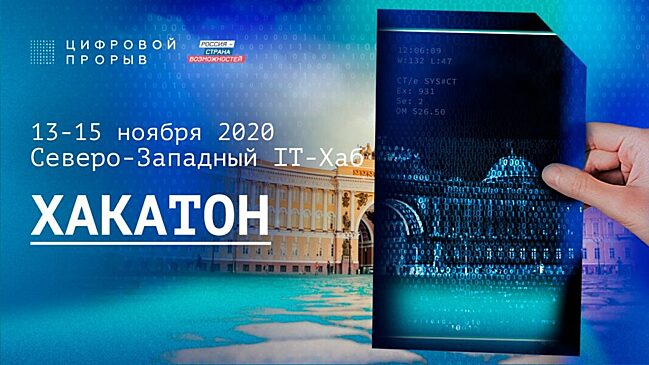 На «Цифровом прорыве» в СЗФО выберут лучшие решения в сферах кибербезопасности, муниципального управления и бизнеса