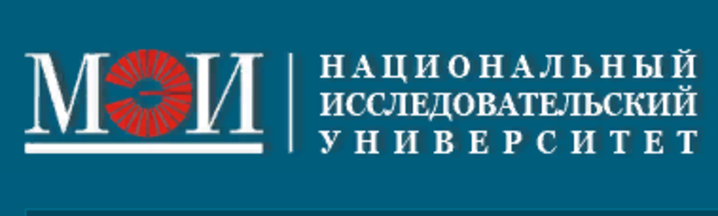 Ано национальный исследовательский институт. Национальный исследовательский университет «МЭИ». «Национальный исследовательский университет «МЭИ» эмблема. НИУ МЭИ – национальный исследовательский университет "МЭИ". Московский энергетический институт эмблема.