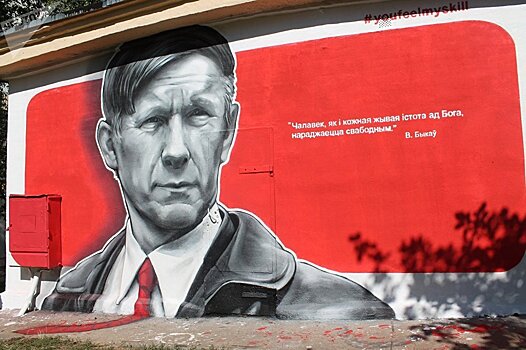 Стрит-арт с Василем Быковым нарисовали в Витебске за тринадцать часов