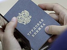 Уровень безработицы в Красноярском крае снизился до 1 %
