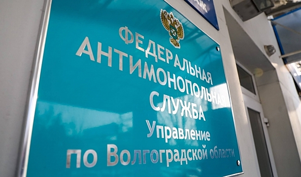 Специалисты УФАС в Волгограде заявили о нарушениях в сфере рекламы