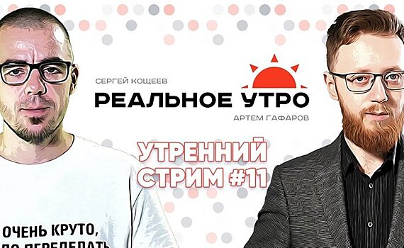 Реальное утро / 25 сентября