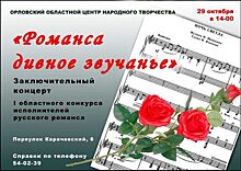 Орловцев приглашают послушать «историю жизни» в романсе