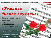 Орловцев приглашают послушать «историю жизни» в романсе