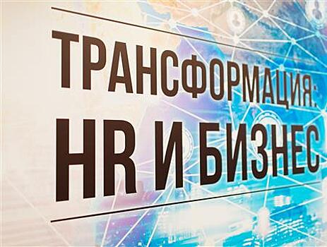 Сергей Цикалюк выступил на конференции "Трансформация: HR и бизнес"