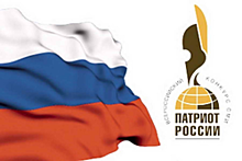 Объявлен Всероссийский конкурс СМИ «Патриот России- 2020»