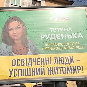 «Образованные люди — успешный Житомир»: «слуги народа» допустили две ошибки на агитационном билборде