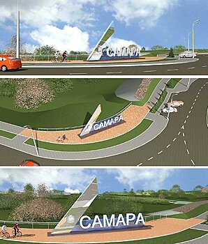 Новую стелу могут установить на въезде в Самару