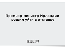 Премьер-министр Ирландии решил уйти в отставку