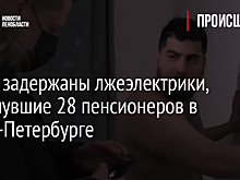 Фото: задержаны лжеэлектрики, обманувшие 28 пенсионеров в Санкт-Петербурге