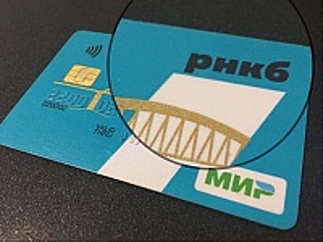 Банк РНКБ начал массовую эмиссию платежных карт «Мир» с бесконтактным чипом «Микрона»