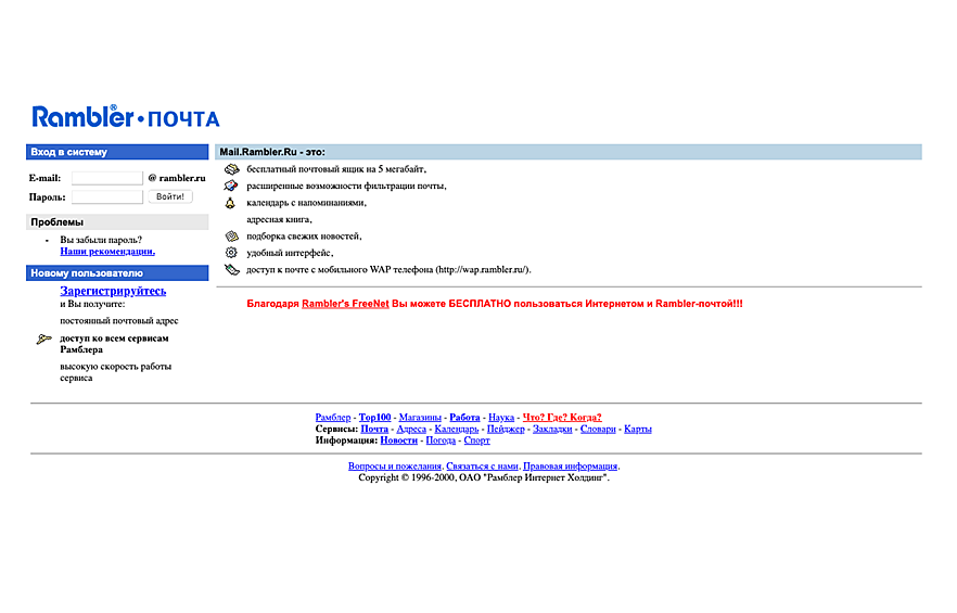 Первая версия почтового сервиса Рамблера появилась в 1999 году. Трудно поверить, но в 90-е в интернете было не так уж и много бесплатных служб электронной почты. Обычно за ящик приходилось платить несколько долларов в месяц.
